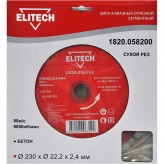 Диск алмазный ELITECH 230*22.2 мм сегмент