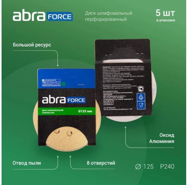 Диск шлифовальный ABRAFORCE на бумажной основе 8 отв. 125мм Р60 (уп. 5 шт.) Диск шлифовальный ABRAFORCE на бумажной основе 8 отв. 125мм Р60 (уп. 5 шт.)
