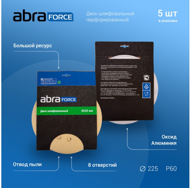 Диск шлифовальный ABRAFORCE на бумажной основе 8отв. 225мм Р180 (уп. 5шт) Диск шлифовальный ABRAFORCE на бумажной основе 8отв. 225мм Р180 (уп. 5шт)