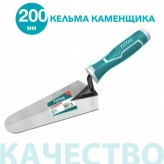 Кельма каменщика (пластиковая ручка) 8"/200mm TOTAL