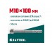 KRAFTOOL ETA Опция 7, М10 x 100, клиновой анкер, 50 шт (302184-10-100)