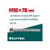 KRAFTOOL ETA Опция 7, М10 x 70, клиновой анкер, 50 шт (302184-10-070)