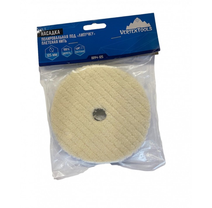 Насадка полировальная под липучку, короткая плетеная шерстяная нить 125мм VERTEX Насадка полировальная под липучку, короткая плетеная шерстяная нить 125мм VERTEX