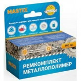 Ремкомплект металлополимер 160 гр MASTIX