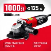 ЗУБР 1000 Вт, 125 мм, углошлифовальная машина (болгарка) УШМ..