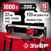 ЗУБР 1000 Вт, 2950 об/мин, плиткорез электрический стационар..