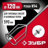 ЗУБР 120 мм, М14, насадка-миксер для гипса и наливных полов ..