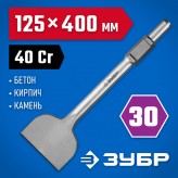 ЗУБР 125 х 400 мм, HEX 30 лопаточное зубило 29375-125-400 Пр..