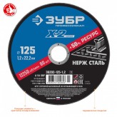 ЗУБР 125 x 1.2 x 22.2 мм, Круг отрезной по нержавеющей стали..