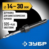 ЗУБР  14-30 мм, SDS-Plus, державка для биметаллических корон..