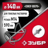 ЗУБР 140 мм, М14, насадка-миксер для тяжелых растворов МНТ-1..