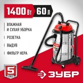 ЗУБР 1400 Вт, пылесос строительный ПУ-60-1400 М4 Мастер