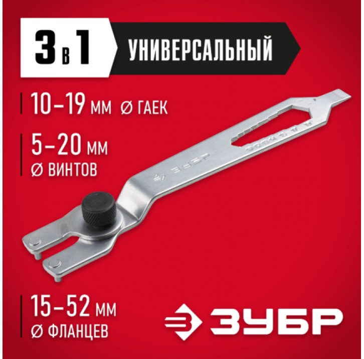 ЗУБР 15-52 мм, ключ многофункциональный для углошлифовальной машины ЗУШМ-КУ Эксперт ЗУБР 15-52 мм, ключ многофункциональный для углошлифовальной машины ЗУШМ-КУ Эксперт