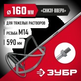 ЗУБР 160 мм, М14, насадка-миксер для тяжелых растворов МНТ-1..