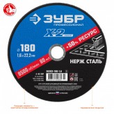 ЗУБР 180 x 1.6 x 22.2 мм, Круг отрезной по нержавеющей стали..