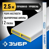 ЗУБР 2.5 м, правило-уровень с ручками 1075-2.5_z01