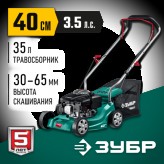 ЗУБР 2.6 кВт, 3.5 л.с., 400 мм, газонокосилка бензиновая ГБ-..