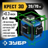 ЗУБР 20/70 м, зеленый нивелир лазерный КРЕСТ 3D 34909 Профес..