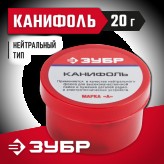ЗУБР 20 г, нейтральный, канифоль для паяльных работ 55470-020