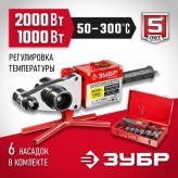ЗУБР 2000 Вт, муфтовый (раструбный), мечевидный, сварочный аппарат для полипропиленовых труб АСТ-200