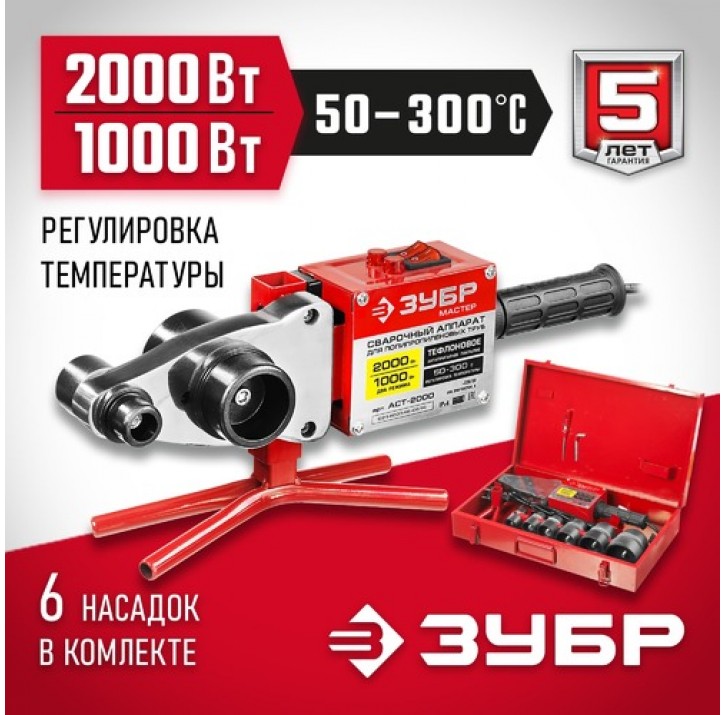ЗУБР 2000 Вт, муфтовый (раструбный), мечевидный, сварочный аппарат для полипропиленовых труб АСТ-200 ЗУБР 2000 Вт, муфтовый (раструбный), мечевидный, сварочный аппарат для полипропиленовых труб АСТ-200