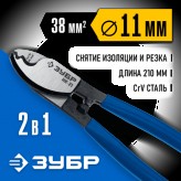 ЗУБР 210 мм, до 11 мм, кабелерез НК-21 23343-20_z01 Професси..