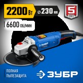 ЗУБР 2200 Вт, 230 мм, углошлифовальная машина (болгарка) УШМ..