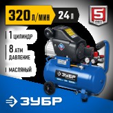 ЗУБР 2200 Вт, 320 л/мин, 24 л, поршневой, масляный, компресс..