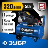 ЗУБР 2200 Вт, 320 л/мин, 50 л, поршневой, масляный, компресс..