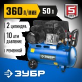 ЗУБР 2200 Вт, 360 л/мин, 50 л, ременной, масляный, компрессо..