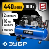 ЗУБР 2200 Вт, 440 л/мин, 100 л, ременной, масляный, компресс..