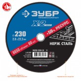 ЗУБР 230 x 2.0 x 22.2 мм, Круг отрезной по нержавеющей стали..