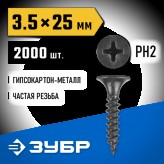 ЗУБР 25 х 3.5 мм, 2000 шт., СГМ саморезы гипсокартон-металл ..