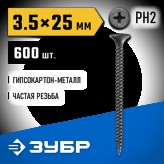 ЗУБР 25 х 3.5 мм, 600 шт., СГМ саморезы гипсокартон-металл 3..