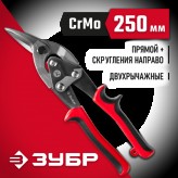 ЗУБР 250 мм, правые, ножницы по металлу двухрычажные 23140-R..