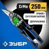 ЗУБР 250 мм, правые, ножницы по металлу Катран 23130-R Профе..