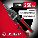 ЗУБР 250 мм, прямые, ножницы по металлу двухрычажные 23140-S..