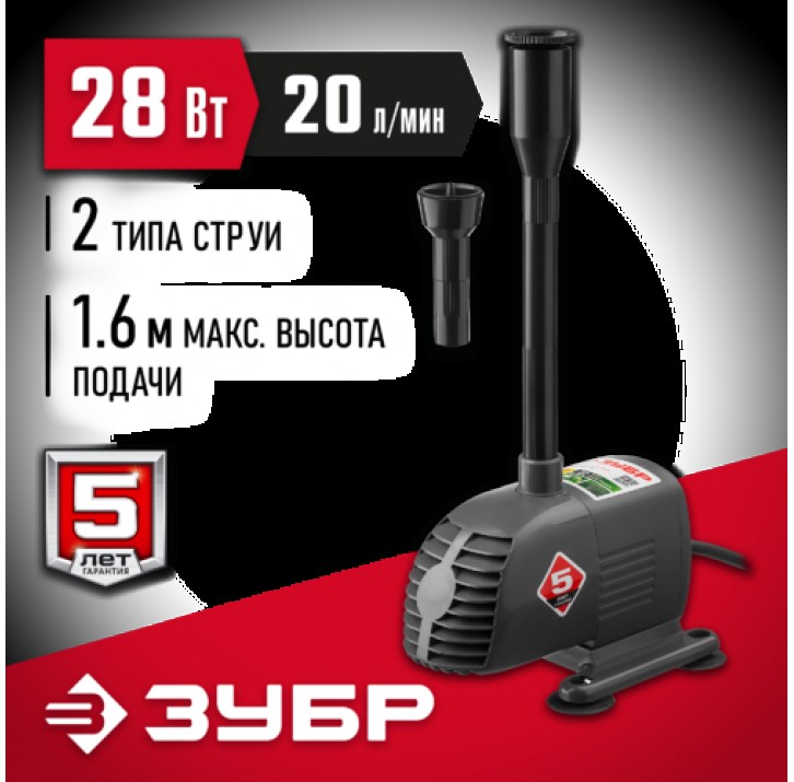 ЗУБР 28 Вт, 20 л/мин, насос фонтанный ЗНФЧ-20-1.6 ЗУБР 28 Вт, 20 л/мин, насос фонтанный ЗНФЧ-20-1.6