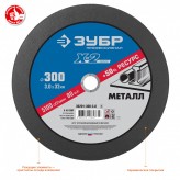 ЗУБР 300 x 3.0 x 32 мм, для УШМ, Круг отрезной по металлу, П..