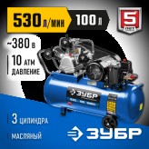 ЗУБР 3000 Вт, 530 л/мин, 100 л, 380 В, ременной, компрессор ..