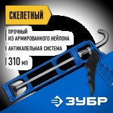 ЗУБР 310 мл, скелетный, антикапельная система, пистолет для ..