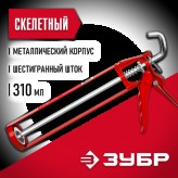 ЗУБР 310 мл, скелетный, шестигранный шток, пистолет для герм..