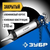 ЗУБР 310 мл, закрытый, алюминиевый корпус, пистолет для герм..