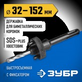 ЗУБР  32-152 мм, SDS-Plus, быстросъёмная, державка для бимет..