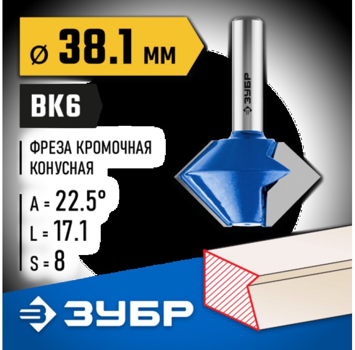 ЗУБР 38.1 x 17.1 мм, угол 22.5°, фреза кромочная конусная 28725-38.1-22 Профессионал ЗУБР 38.1 x 17.1 мм, угол 22.5°, фреза кромочная конусная 28725-38.1-22 Профессионал