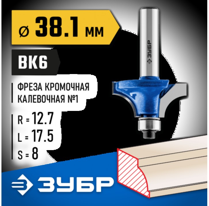 ЗУБР 38.1 x 17.5 мм, радиус 12.7 мм, фреза кромочная калевочная №1 28700-38.1 Профессионал ЗУБР 38.1 x 17.5 мм, радиус 12.7 мм, фреза кромочная калевочная №1 28700-38.1 Профессионал