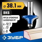 ЗУБР 38.1 x 17 мм, радиус 12.7 мм, фреза кромочная калевочная №1 28701-38.1 Профессионал