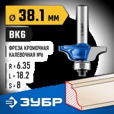 ЗУБР 38.1 x 18.2 мм, радиус 6.35 мм, фреза кромочная калевочная №6 28707-38.1 Профессионал