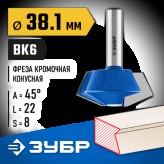 ЗУБР 38.1 x 22 мм, угол 45°, фреза кромочная конусная 28725-38.1-45 Профессионал