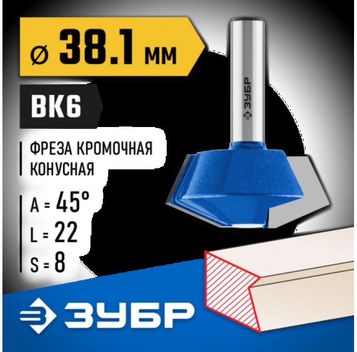 ЗУБР 38.1 x 22 мм, угол 45°, фреза кромочная конусная 28725-38.1-45 Профессионал ЗУБР 38.1 x 22 мм, угол 45°, фреза кромочная конусная 28725-38.1-45 Профессионал
